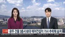 광주 건물 3층서 60대 에어컨설치 기사 추락해 숨져