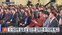 강력한 부동산대책 예고…집값 하락 목표