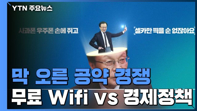 여야, 총선 경쟁 가속화... 무료 와이파이 vs 재정건전화·탈원전·노동개혁 / YTN