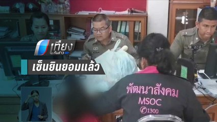 แม่เด็ก 3 ขวบเซ็นยินยอมฝากลูกสาวไว้บ้านพักเด็กลพบุรีแล้ว | เที่ยงทันข่าว