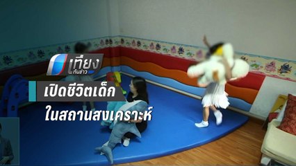 เปิดชีวิตเด็กในสถานสงเคราะห์ | เที่ยงทันข่าว