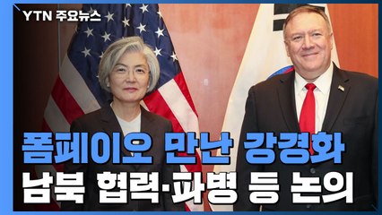 폼페이오 만난 강경화 "북미보다 남북이 먼저 나설 수도" / YTN
