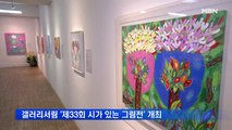 갤러리서림 '제33회 시가 있는 그림전' 오는 19일까지 개최