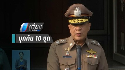 ตร.ระดมกำลังบุกค้น 10 จุด ตามล่าตัวโจรฆ่าชิงทอง 3ศพ | เที่ยงทันข่าว