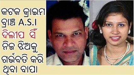 FATHER PREGNENT HIS DAUGHTER IN ODISHA A.S.I. DILIP SINGH PREGNENT SMRUTIREKHA  SINGH