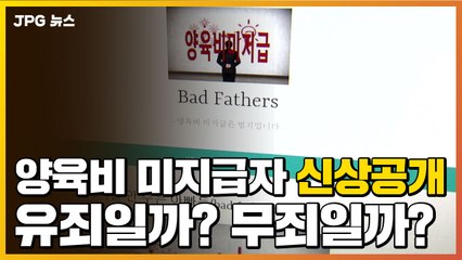 [자막뉴스] 양육비 미지급 부모 신상공개, 유죄일까? 무죄일까? / YTN