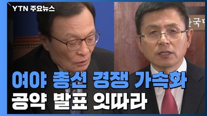 민주 "무료 와이파이 확대" vs 한국 "재정건전화·탈원전·노동개혁" / YTN