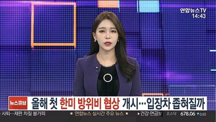 올해 첫 한미 방위비 협상 개시…입장차 좁혀질까