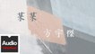 方宇傑【某某】HD 高清官方歌詞版 MV