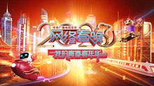 正在播出：中央廣播電視總台2020央視網絡春晚