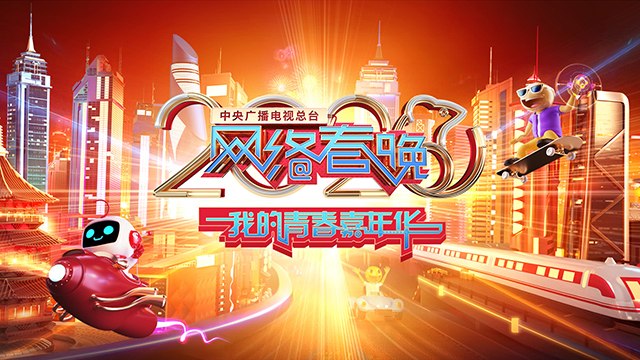 正在播出：中央廣播電視總台2020央視網絡春晚