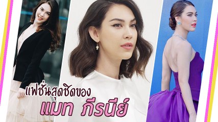 แฟชั่นสุดชิดของ แมท ภีรนีย์