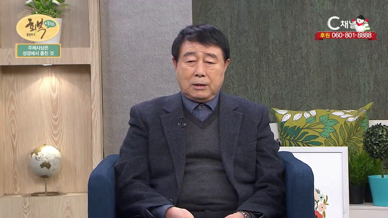 부천창조교회 심주일 목사 : 주체사상은 성경에서 훔친 것 - 힐링토크 회복 플러스 127회