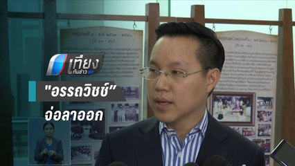 "อรรถวิชช์”จ่อลาออกตั้งพรรคใหม่ร่วม“กรณ์” รอสอย ส.ส.อนาคตใหม่หากถูกยุบ | เที่ยงทันข่าว