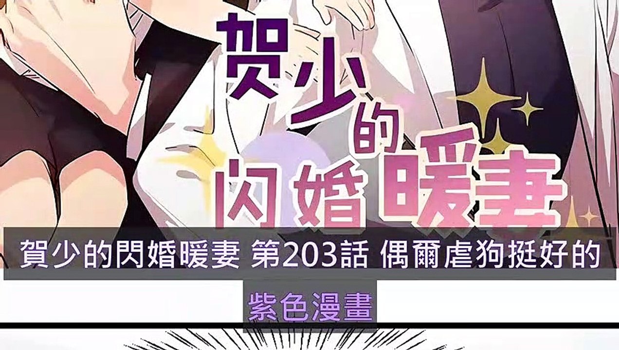 賀少的閃婚暖妻 第203話 偶爾虐狗挺好的 - 超清版漫畫