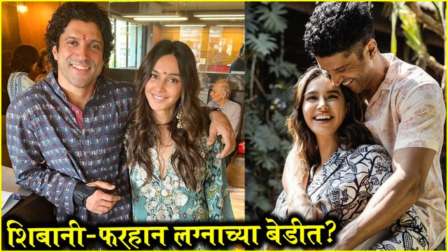 `r & Shibani Dandekar शिबानी-फरहान लग्नाच्या बेडीत Timepass