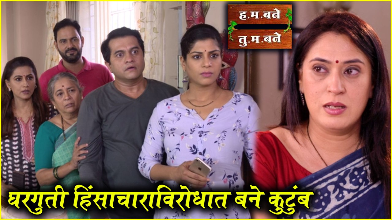 H M Bane T M Bane | घरगुती हिंसाचाराविरोधात बने कुटुंब | Sony Marathi