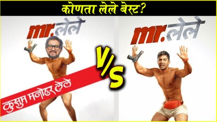 Kusum Manohar Lele | कोणता लेले बेस्ट? | Shashank Ketkar | Mr. Lele V/s Mr. Lele