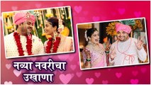 Neha Pendse | नेहाच्या नवऱ्याचे Shocking Facts! | Neha Pendase wedding | Celebrity Wedding 2020