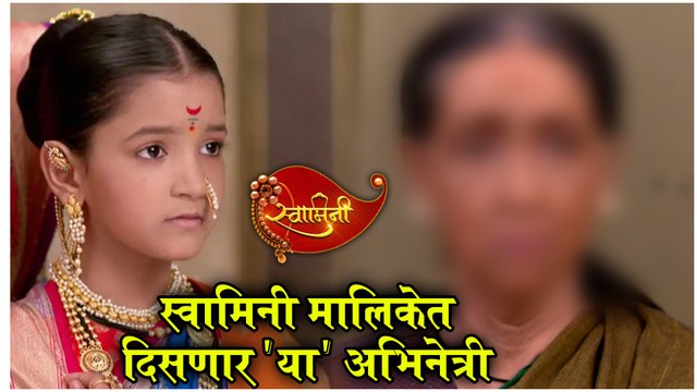 Swamini | Marathi Serial | स्वामिनी मालिकेत दिसणार 'या' अभिनेत्री | Colors Marathi