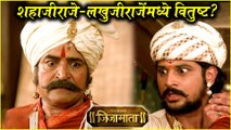 Swarajya Janani Jijamata | शहाजीराजे-लखुजीराजेंमध्ये वितुष्ट? | Sony Marathi