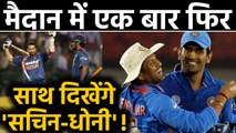 MS Dhoni and Sachin Tendulkar will play a charity match in Melbourne city of Australia | वनइंडिया