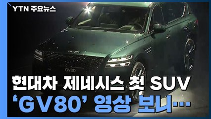 현대차 제네시스 첫 SUV 'GV80' 출시! 영상 보니... / YTN