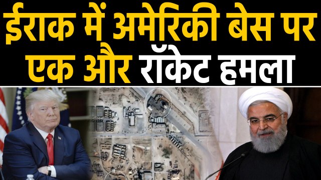 Iran ने फिर Iraq में American Airbase पर दागे Rocket, Trump को दी चेतावनी | वनइंडिया हिंदी