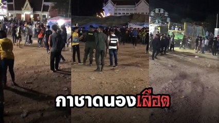 วัยรุ่นเดือด ยกพวกตีกันกลางคอนเสิร์ต งานกาชาดมุกดาหาร ดับ 1