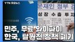 민주, 1호 공약 '무료 와이파이 확대'...한국, '탈원전 폐기' 맞불 / YTN