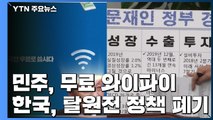 민주, 1호 공약 '무료 와이파이 확대'...한국, '탈원전 폐기' 맞불 / YTN