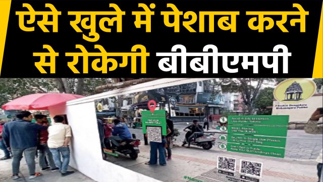 Bengaluru : Public Urination रोकने के लिए BBMP ने अपनाया अनोखा तरीका । वनइंडिया हिंदी