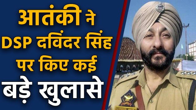 Jammu Kashmir: DSP Davinder Singh पर Terrorist Naveed Babu ने खोले कई बड़े राज़ | वनइंडिया हिंदी