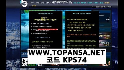 ((벳시티가입코드 KPS74)) WWW.TOPANSA.NET 벳시티주소 실시간 업데이트 - 토판사