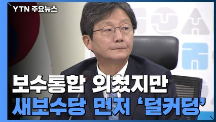 이제 막 띄웠는데...유승민발 통합 급제동 / YTN