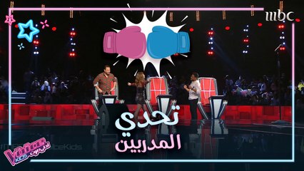 محاولات إقناع وتحديات مستمرة بين المدربين #MBCTheVoiceKids