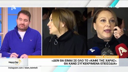 Ρένια Λουιζίδου: Ξέρετε ποια είναι η αμοιβή της στο Καφέ της Χαράς;