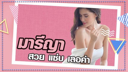 มารีญา สวย แซ่บ เลอค่า
