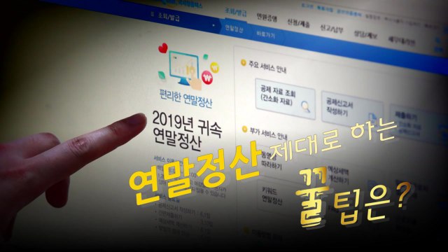 [뉴스큐] 연말정산 간소화 서비스 시작...꼭 알아야 할 점은? / YTN
