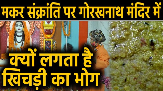 Gorakhnath Temple में Makar Sankranti पर khichdi चढ़ाने की परंपरा | वनइंडिया हिंदी