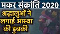 Makar Sankranti 2020: Pilgrims ने Ganga में लगाई आस्था की डुबकी  |वनइंडिया हिंदी