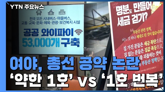 무게감 떨어지는 與 와이파이 공약...한국당은 1호 공약 번복 논란 / YTN