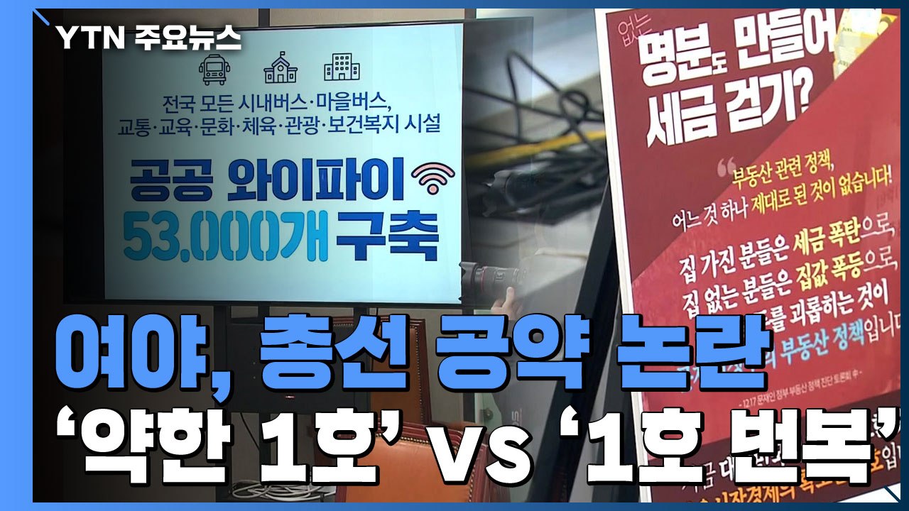 무게감 떨어지는 與 와이파이 공약...한국당은 1호 공약 번복 논란 / YTN