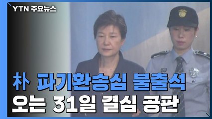 朴 파기환송심 첫 재판 불출석...오는 31일 결심 공판 / YTN