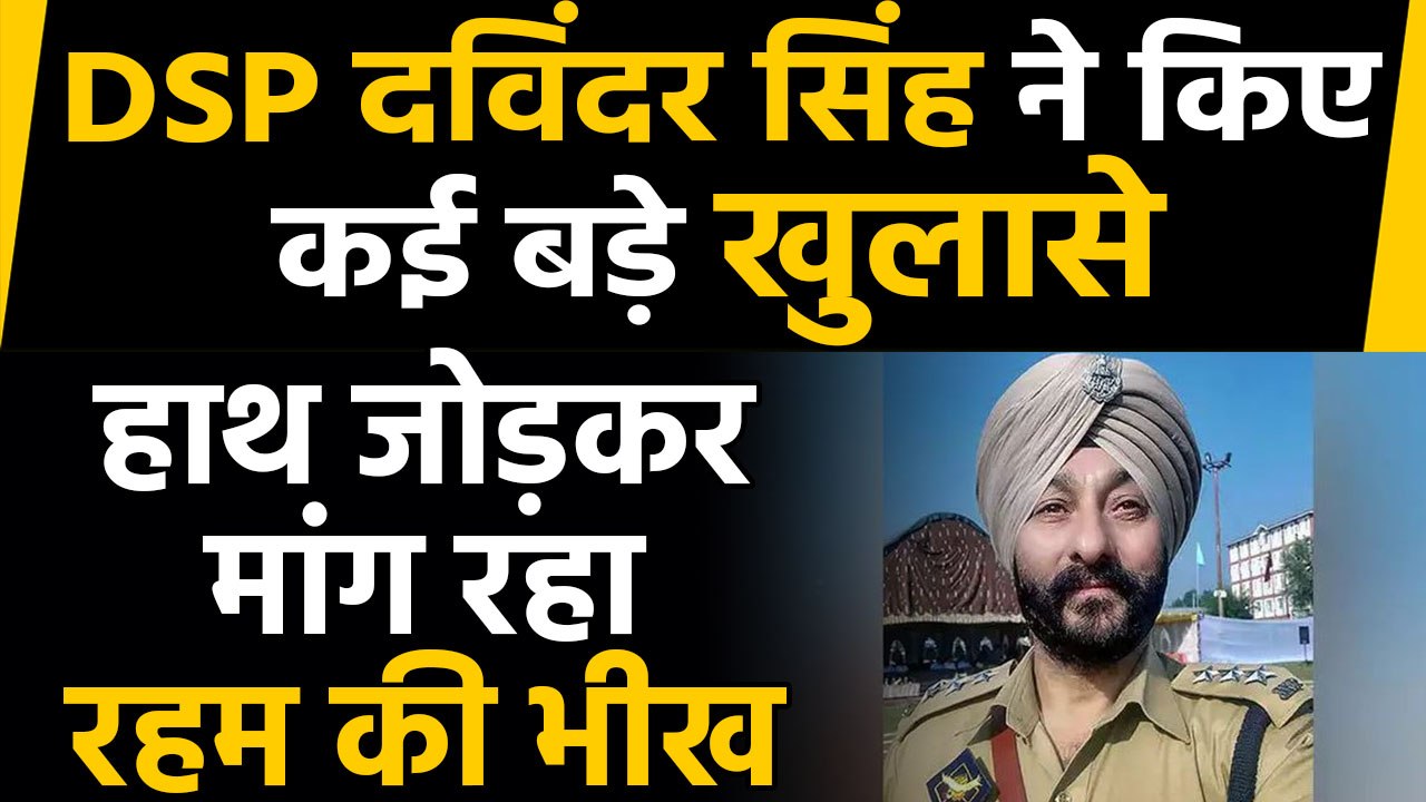 DSP Davinder Singh ने Jammu Kashmir में आतंकियों पर खोले कई बड़े राज, मांग रहा माफी | वनइंडिया हिंदी