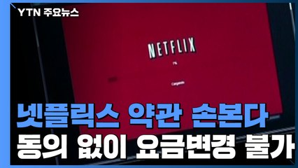 '고객 동의 없이 요금 변경'...넷플릭스 약관 손본다 / YTN