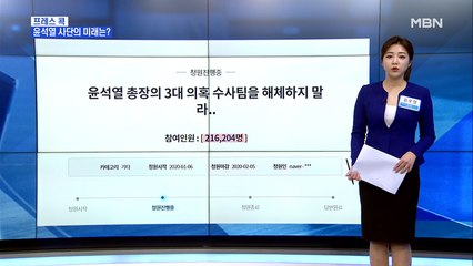 [MBN 프레스룸] 유호정의 프레스콕 / 靑 "인권위 공문 경위 조사 중"…반송한 이유는?