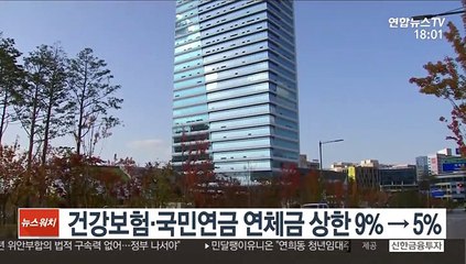 건강보험·국민연금 연체금 상한 9%→5%