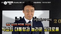 '남산의 부장들' 이성민, 박정희 대통령과 놀라운 싱크로율 '옷까지 직접 제작'