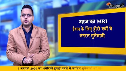 Prabhasakshi Special - MRI - कौन था कासिम सुलेमानी जिसे अमेरिका मानता था आतंकवादी - Qassim Soleimani